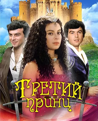 Третий принц / The Third Prince