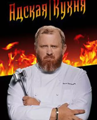 Адская кухня