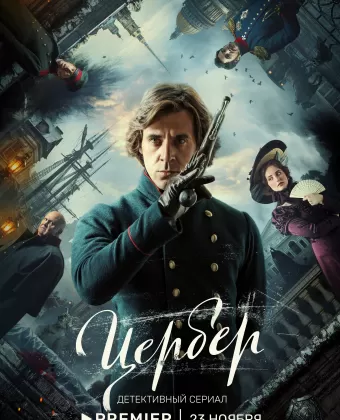 Цербер