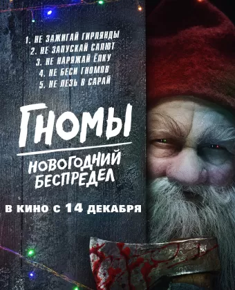 Гномы. Новогодний беспредел / There's Something in the Barn