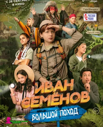 Иван Семенов: Большой поход