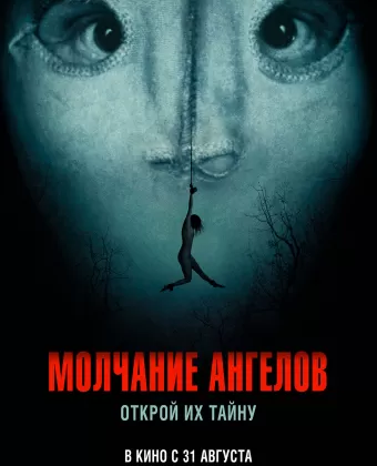 Молчание ангелов / Englemageren