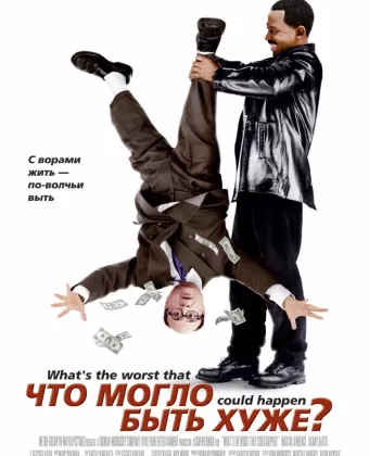 Что могло быть хуже? / What's the Worst That Could Happen?