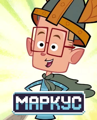 Маркус Левел / Marcus Level