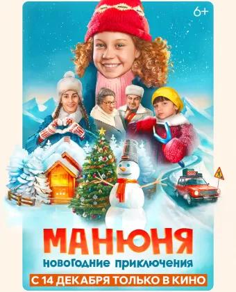 Манюня: Новогодние приключения