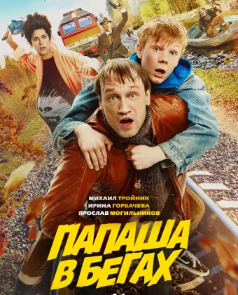 Папаша в бегах