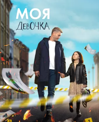 Моя девочка