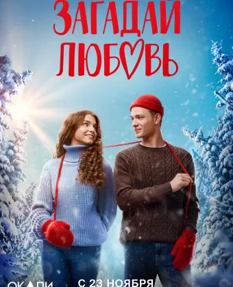 Загадай любовь