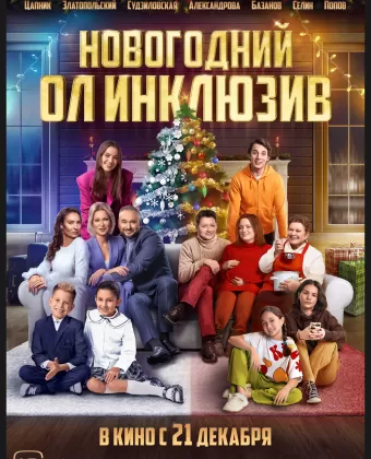 Новогодний ол инклюзив