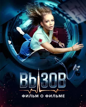 Вызов. О фильме, покорившем космос