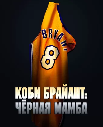 Коби Брайант: Черная Мамба / The Legend of the 81-Point Game