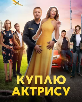 Куплю актрису