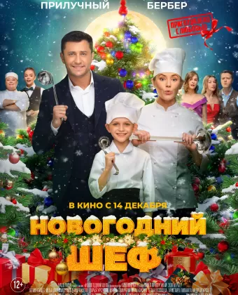 Новогодний шеф