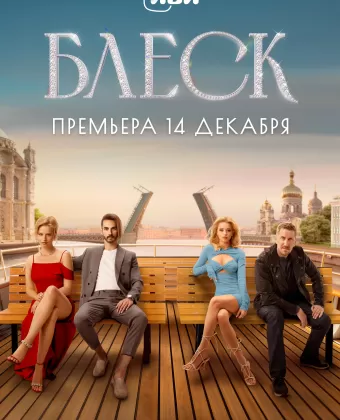 Блеск