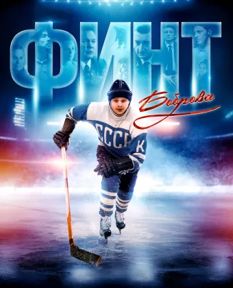 Финт Боброва