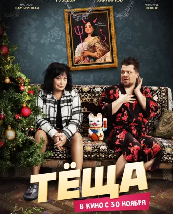 Тёща