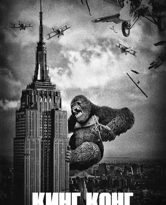 Кинг Конг / King Kong (1933)