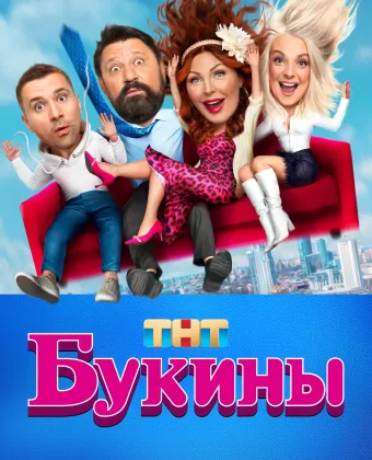 Букины