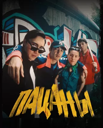 Пацаны