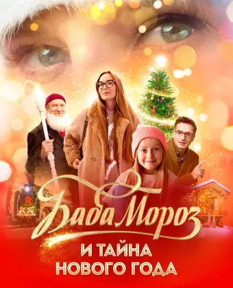 Баба Мороз и тайна Нового года