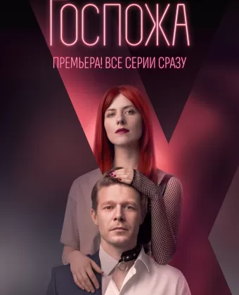 Госпожа