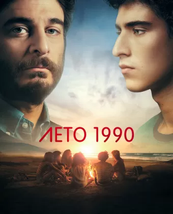 Лето 1990 / Un'estate fa
