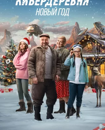 Кибердеревня. Новый год