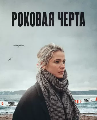 Роковая черта / Jentene Fra Englandsbåten