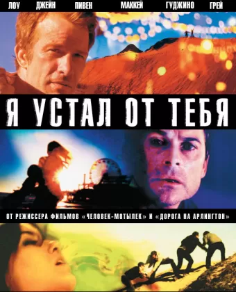 Я устал от тебя / I Melt with You