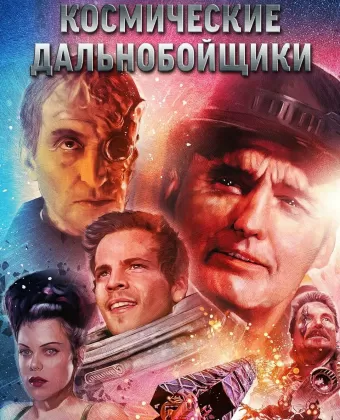Космические дальнобойщики / Space Truckers