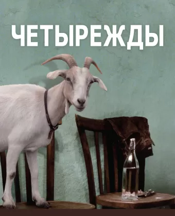 Четырежды / Le quattro volte