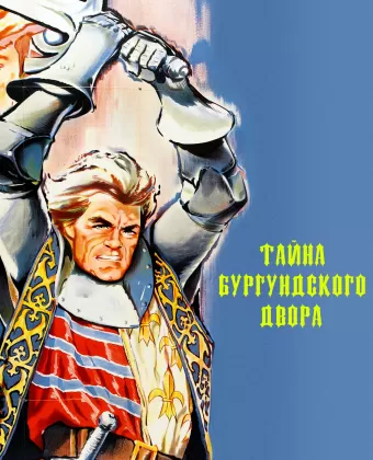 Тайны Бургундского двора / Miracle of the Wolves