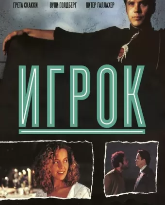 Игрок / The Player