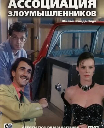 Ассоциация злоумышленников / Association de malfaiteurs