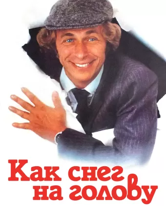 Как снег на голову / Un chien dans un jeu de quilles