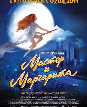 Мастер и Маргарита