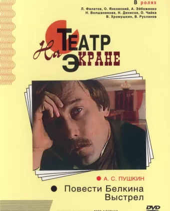 Повести Белкина. Выстрел