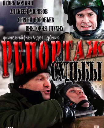 Репортаж судьбы