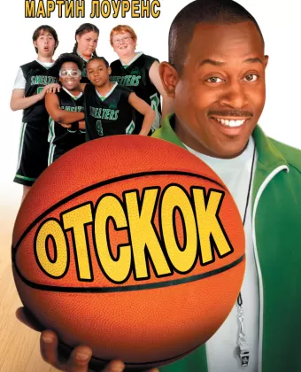 Отскок / Rebound