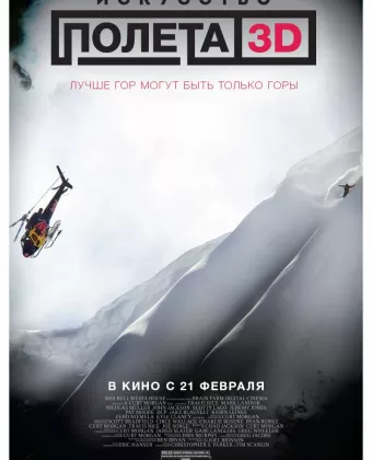 Искусство полета 3D / The Art of Flight