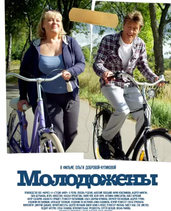 Молодожены