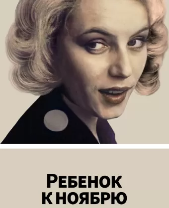 Ребенок к ноябрю