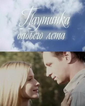 Паутинка бабьего лета
