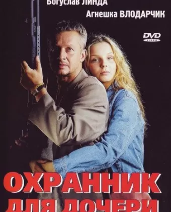 Охранник для дочери / Sara