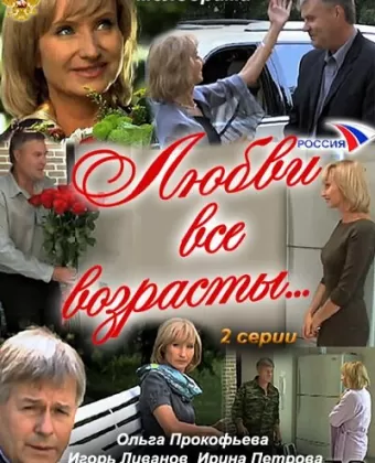 Любви все возрасты...
