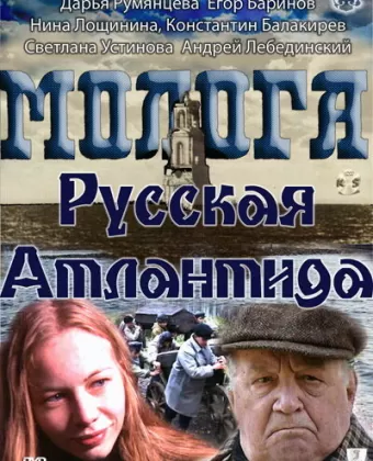 Молога. Русская Атлантида