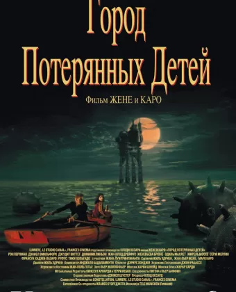 Город потерянных детей / The City of the Lost Children