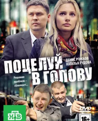 Поцелуй в голову