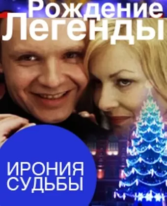 Ирония судьбы. Рождение легенды