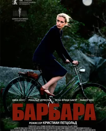 Барбара / Barbara